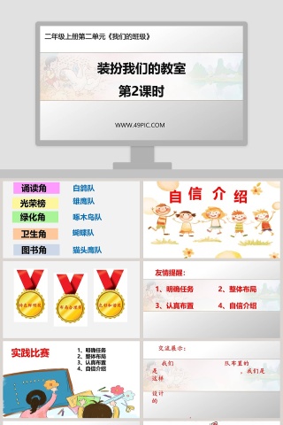装扮我们的教室-第教学ppt课件