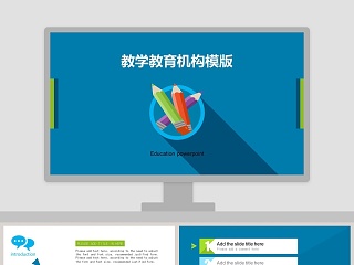 教学教育机构模版ppt