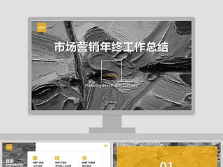 黄色简约市场营销年终工作总结PPT模板