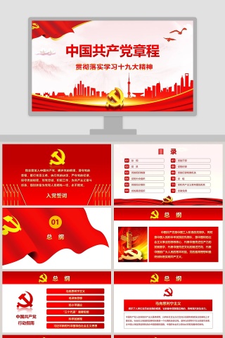 中国共产党章程党章PPT下载