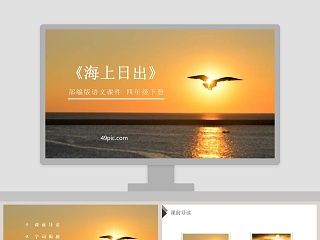 四年级下册语文海上日出课件ppt