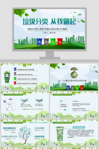 绿色环保小清新创意垃圾分类PPT模板