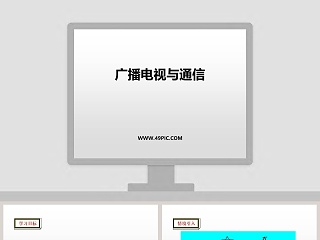 广播电视与通信教学ppt课件