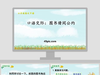 图书借阅公约口语交际ppt