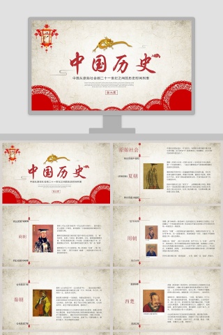 中国从原始社会到二十一世纪之间的历史时间列表中国历史说课PPT课件下载