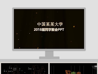 2018届同学聚会PPT毕业纪念册PPT