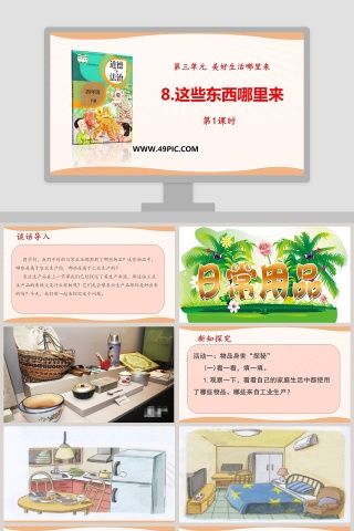 8-这些东西哪里来教学ppt课件