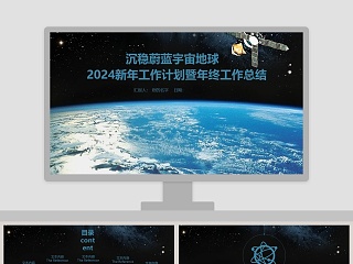 沉稳蔚蓝宇宙地球2019工作计划总结