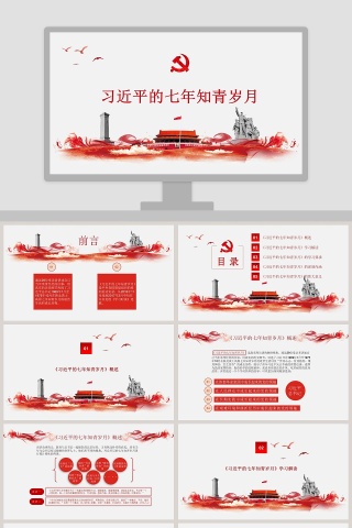 红色党课党政习近平七月知青岁月知识党员学习解读ppt模板