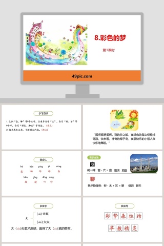 一年级语文彩色的梦语文课件PPT
