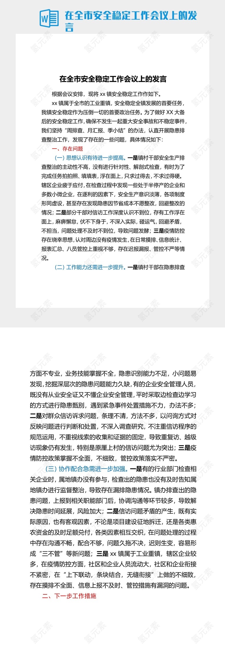 在全市安全稳定工作会议上的发言