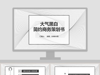 简约商务策划书ppt