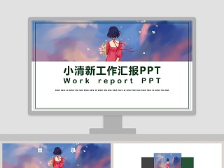 小清新简约风格工作汇报PPT