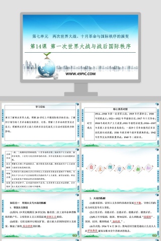 第七单元两次世界大战十月革命与国际秩序的演变_PPT模板