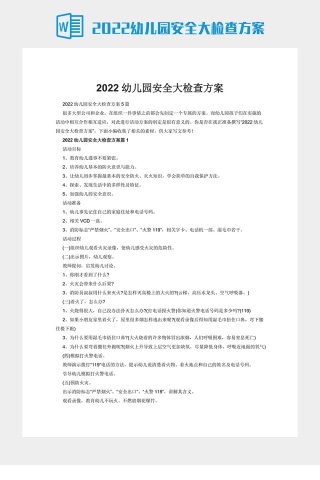 2022幼儿园安全大检查方案下载