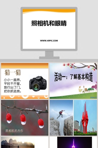 照相机和眼睛教学ppt课件
