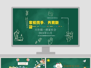 绿色简约大气卡通家长会PPT课件