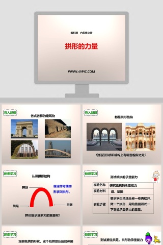 教科版   六年级上册-拱形的力量教学ppt课件下载