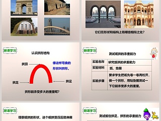 教科版   六年级上册-拱形的力量教学ppt课件