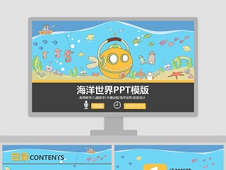 海洋世界PPT模版