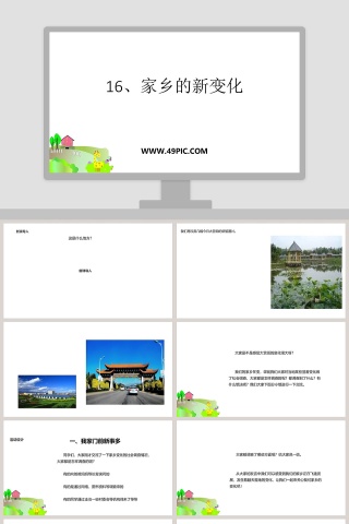 16-家乡的新变化教学ppt课件