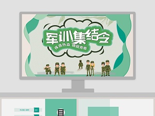 集结令ppt