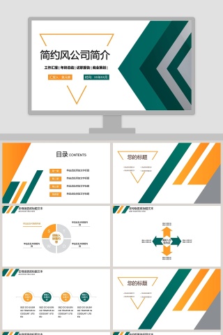 简约风公司简介PPT模板下载