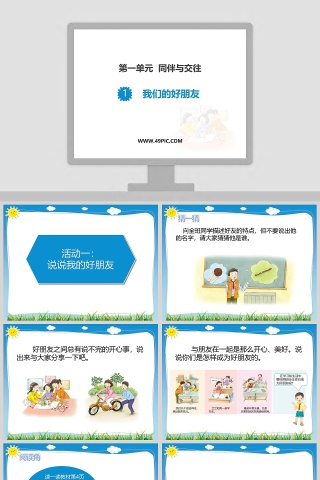 第一单元同伴与交往教学ppt课件