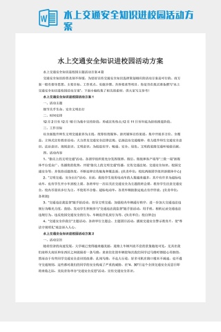 水上交通安全知识进校园活动方案下载