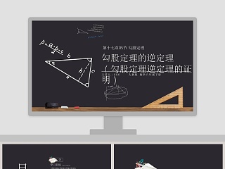 探索勾股定理勾股定理ppt课件