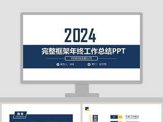 简约蓝色完整框架年终工作总结PPT