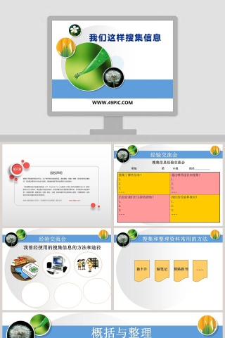 我们这样搜集信息教学ppt课件