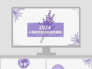 小清新年度述职报告模板ppt