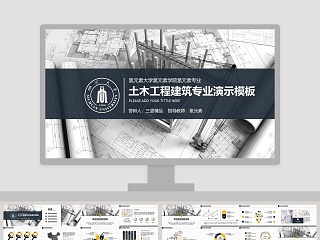 土木工程建筑专业理工科学系演示PPT