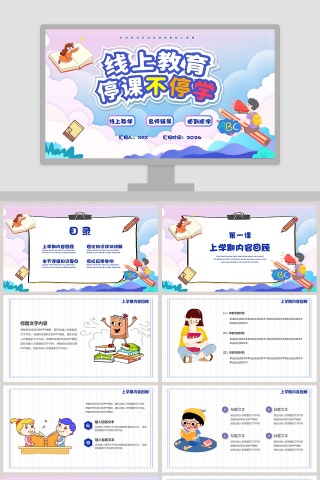 线上教育停课不停学教育PPT模板