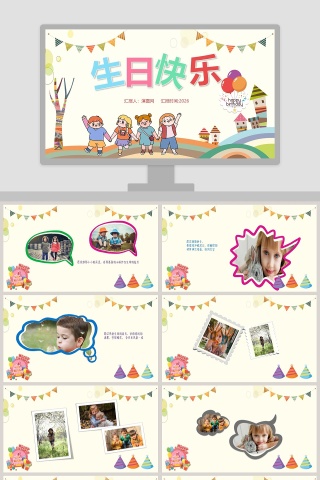 可爱卡通生日快乐PPT模板