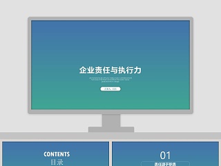 企业责任与执行力执行力公司培训PPT