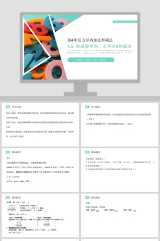 人教版小学数学三年级上册PPT模板