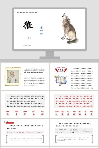 初中语文课件PPT《狼》       