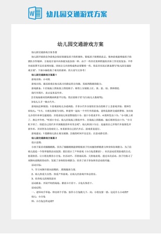 幼儿园交通游戏方案下载