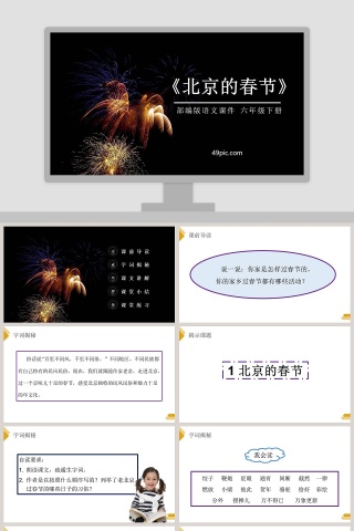 部编版六年级语文下册北京的春节语文课件PPT下载