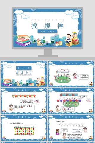 人教版一年级数学下册找规律教学课件PPT模板