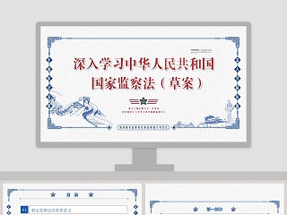 深入学习中华人民共和国国家监察法（草案）