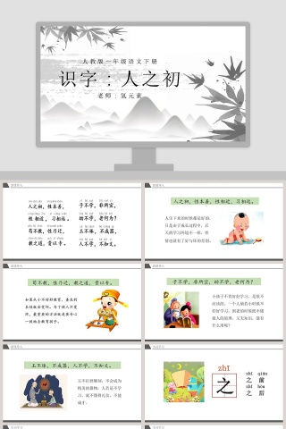 人教版一年级语文下册识字人之初语文课件PPT模板