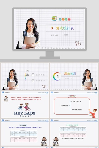 3复式统计表三教学ppt课件