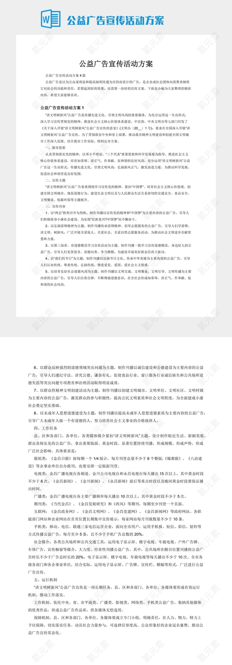 公益广告宣传活动方案