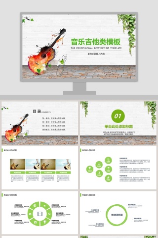 简约清新音乐吉他类培训PPT模板