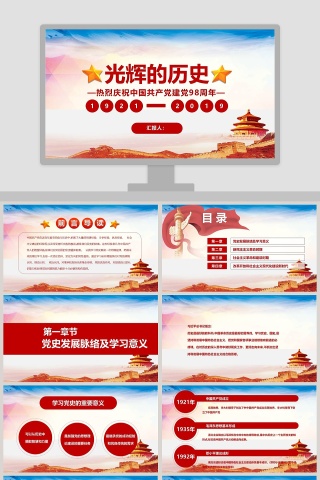 简约光辉的历史中国共产党建党98周年PPT模板下载