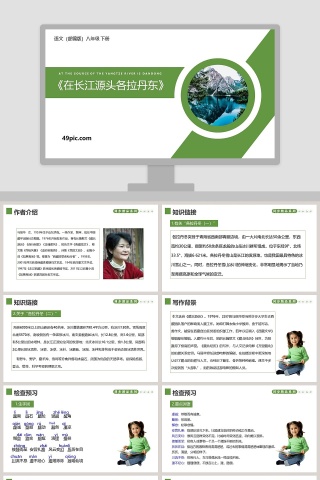 部编版八年级下册语文在长江源头格拉丹东语文课件PPT