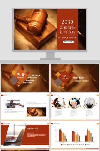 法律普法法制宣传PPT模板